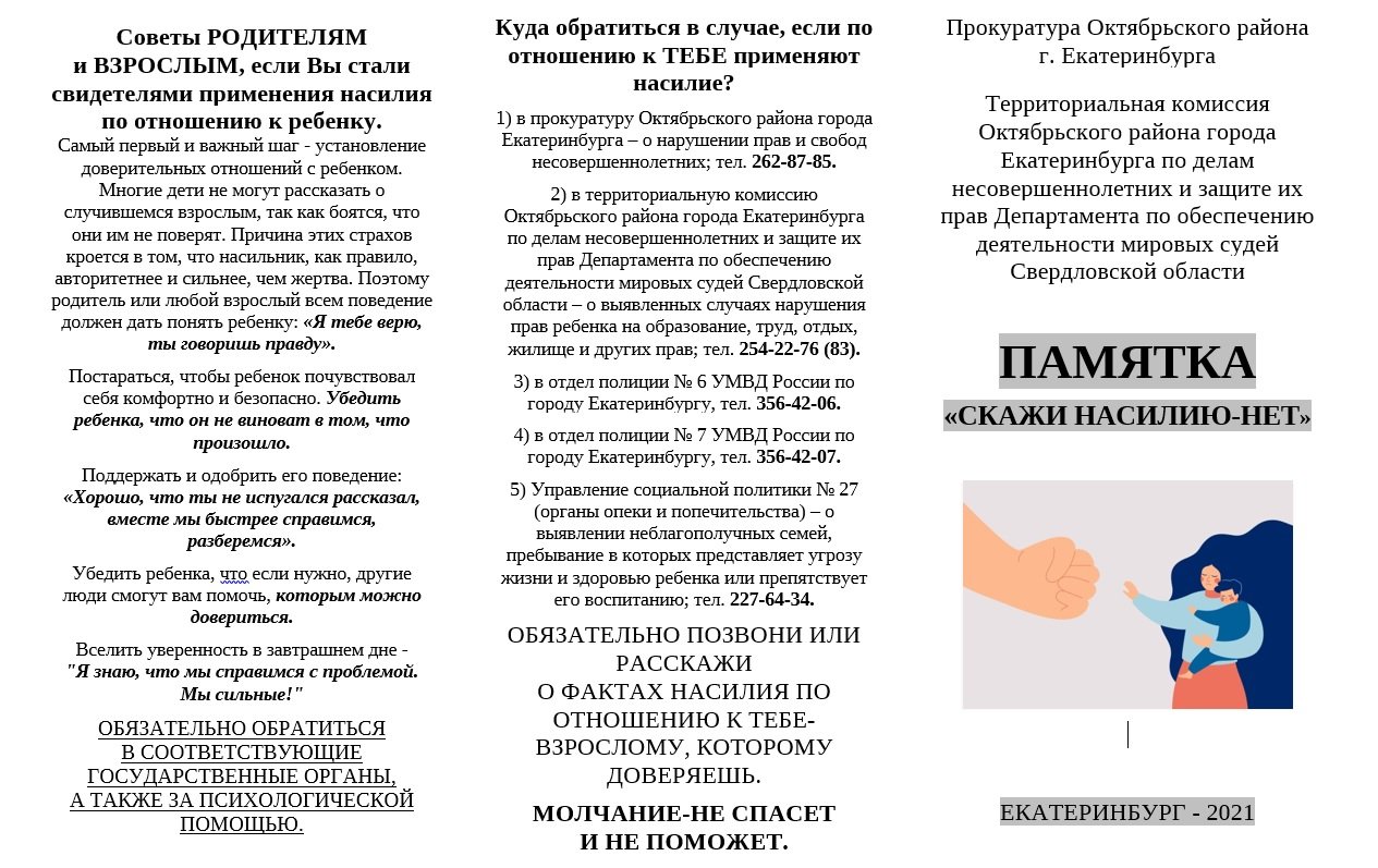 Вместе против насилия :: Новости :: Управление социальной политики № 27 по  Ленинскому району города Екатеринбурга и по Октябрьскому району города  Екатеринбурга