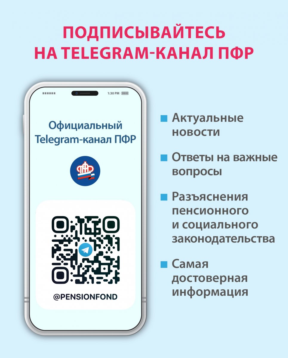 Подписывайтесь на TELEGRAM-КАНАЛ ПФР :: Новости :: Управление социальной  политики № 27 по Ленинскому району города Екатеринбурга и по Октябрьскому  району города Екатеринбурга