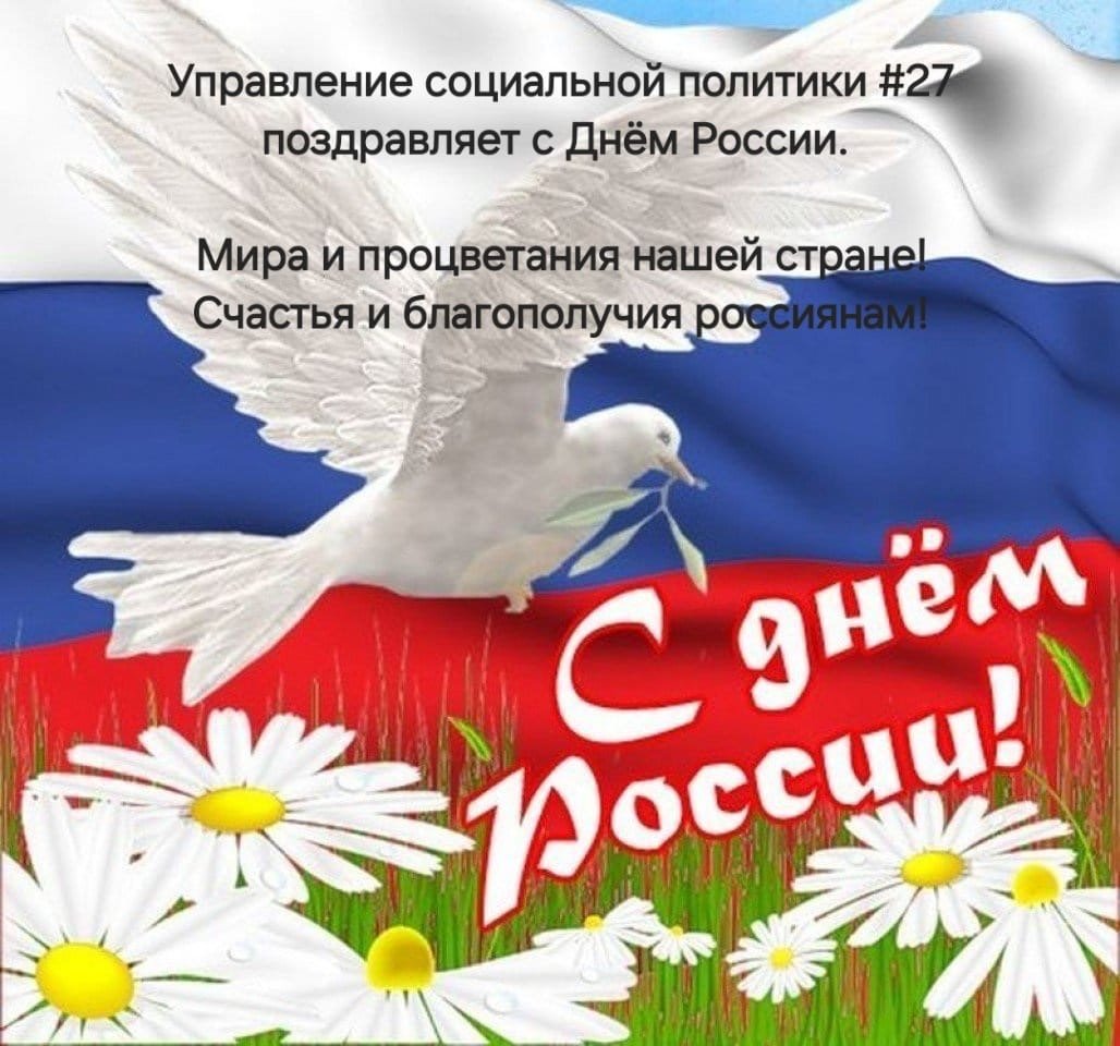 Управление социальной политики № 27 поздравляет с Днем России :: Новости ::  Управление социальной политики № 27 по Ленинскому району города  Екатеринбурга и по Октябрьскому району города Екатеринбурга